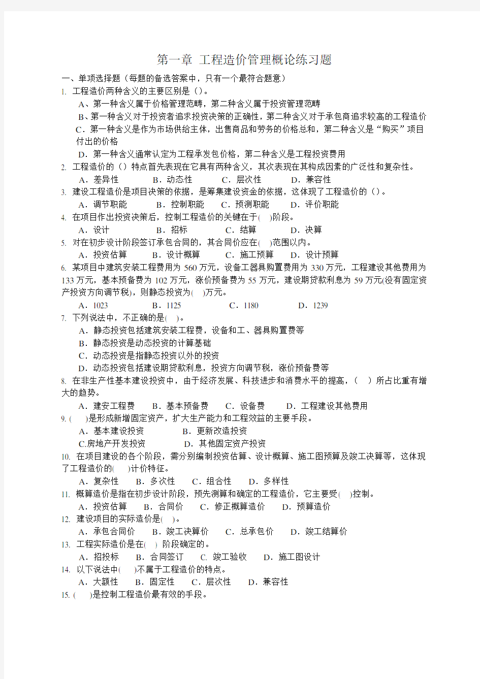 第一章 工程造价管理概论练习题