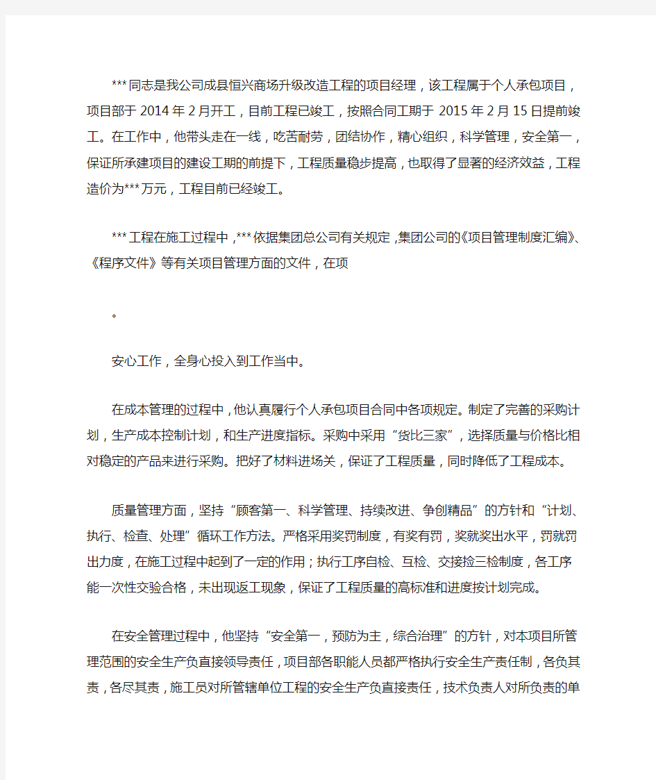 优秀项目经理先进事迹材料