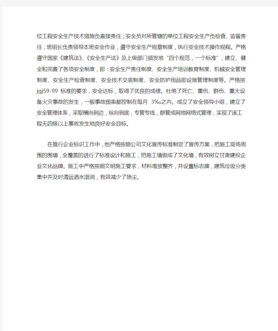 优秀项目经理先进事迹材料