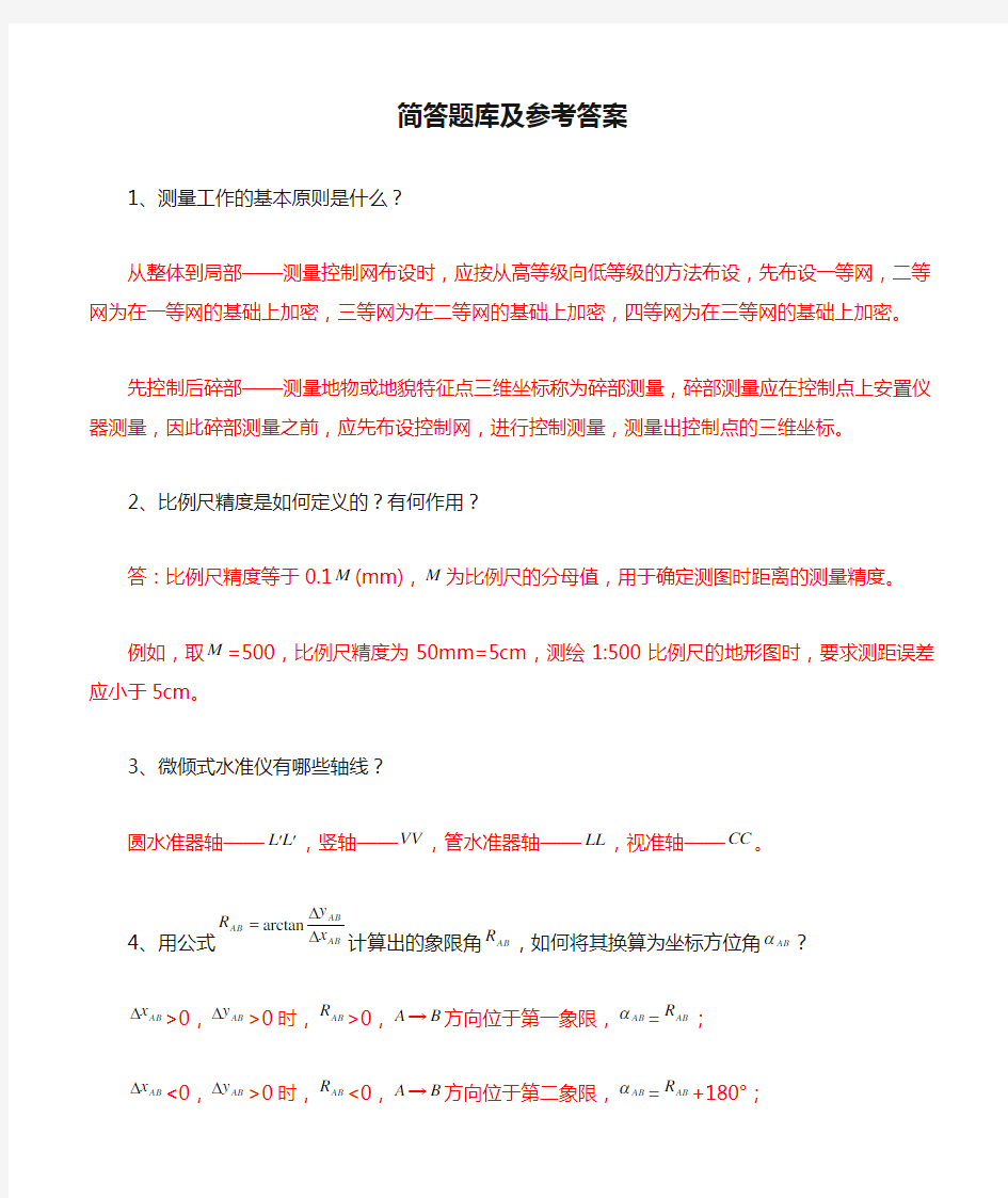 测绘工作的基本知识简答题库及参考答案