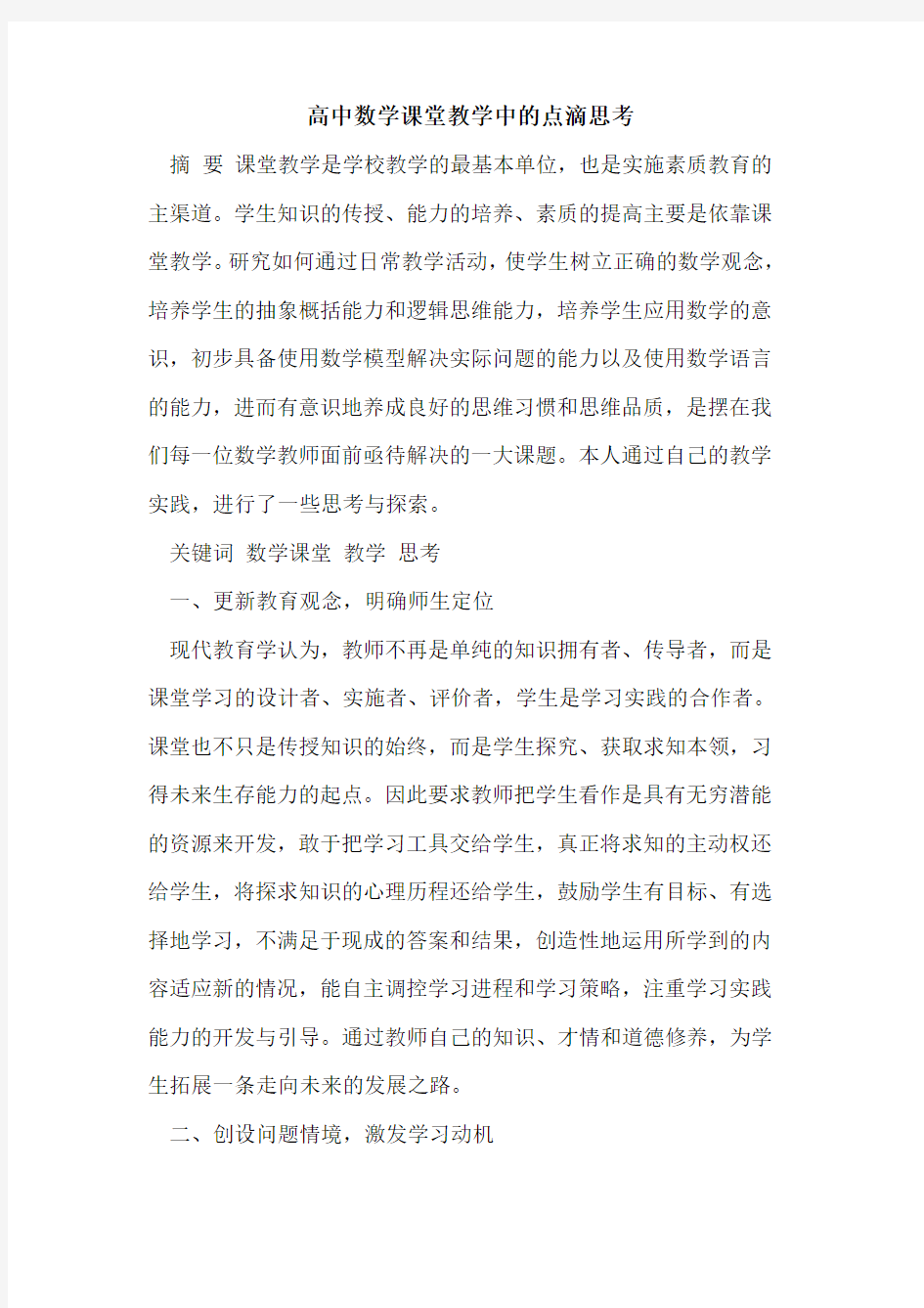 高中数学课堂教学中点滴思考