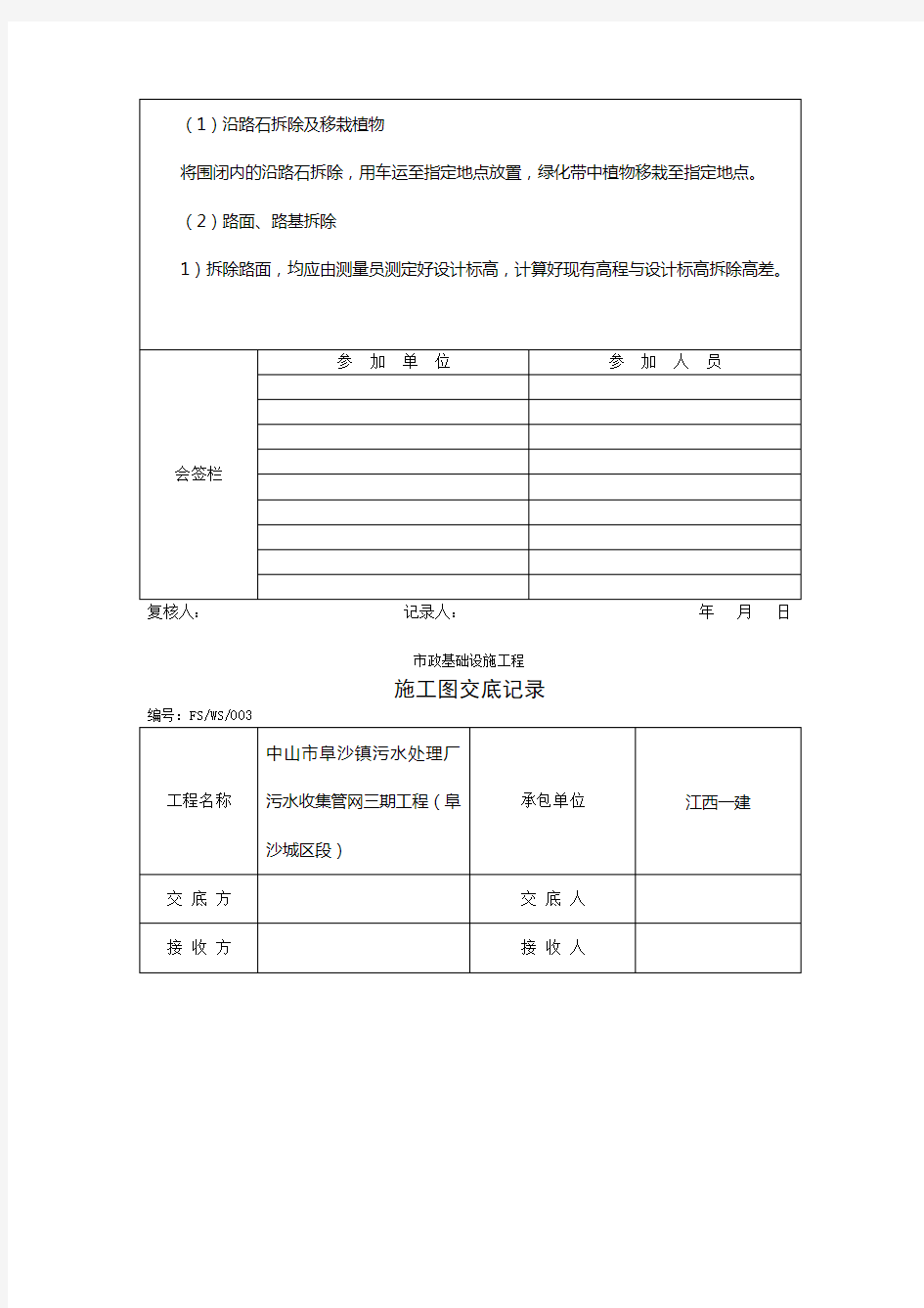 水泥路面拆除施工技术交底