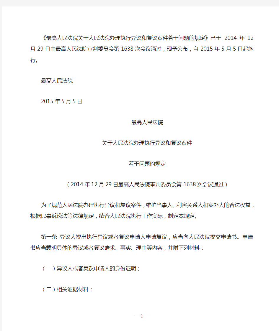 最高人民法院关于人民法院办理执行异议和复议案件若干问题的规定