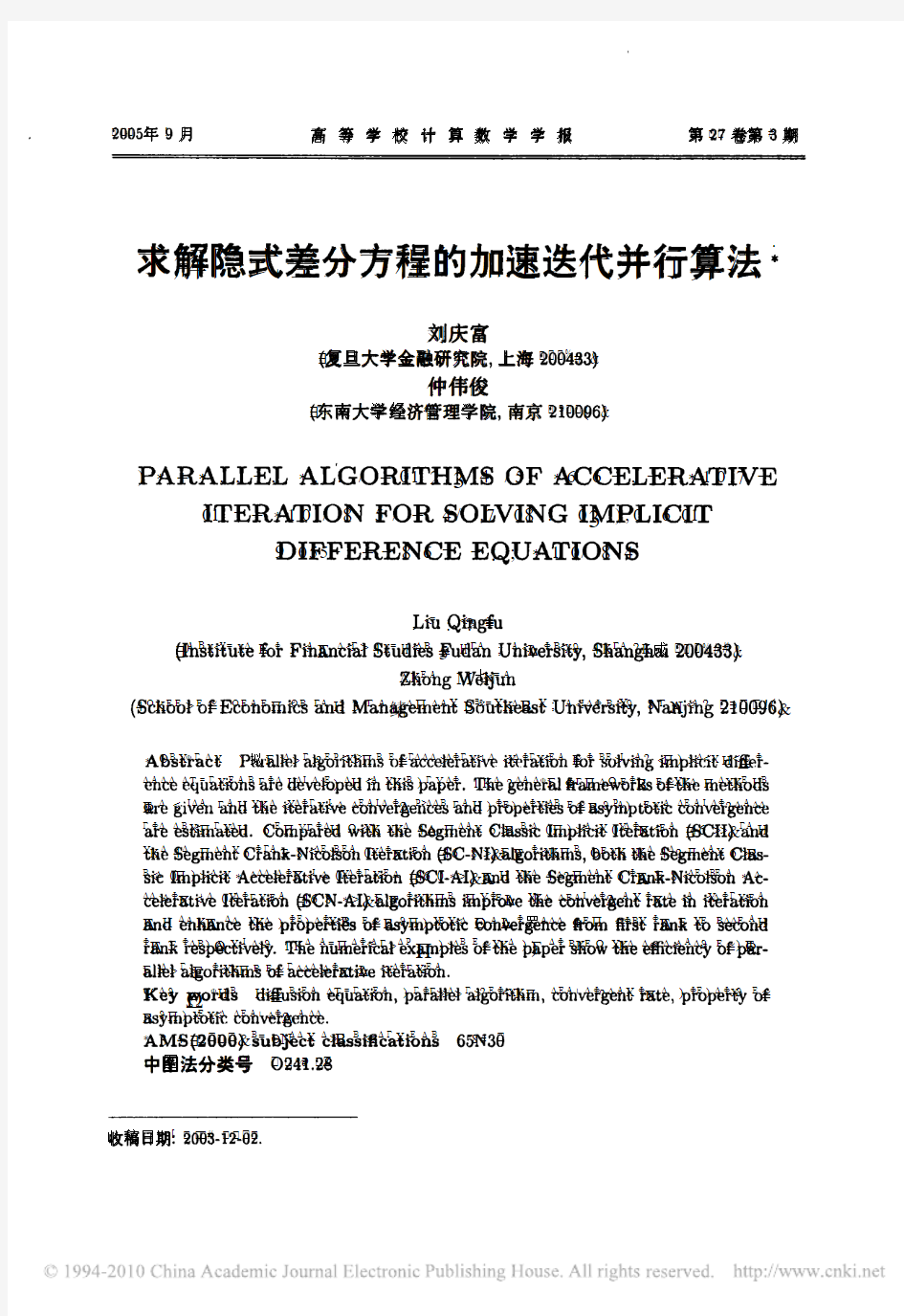 求解隐式差分方程的加速迭代并行算法