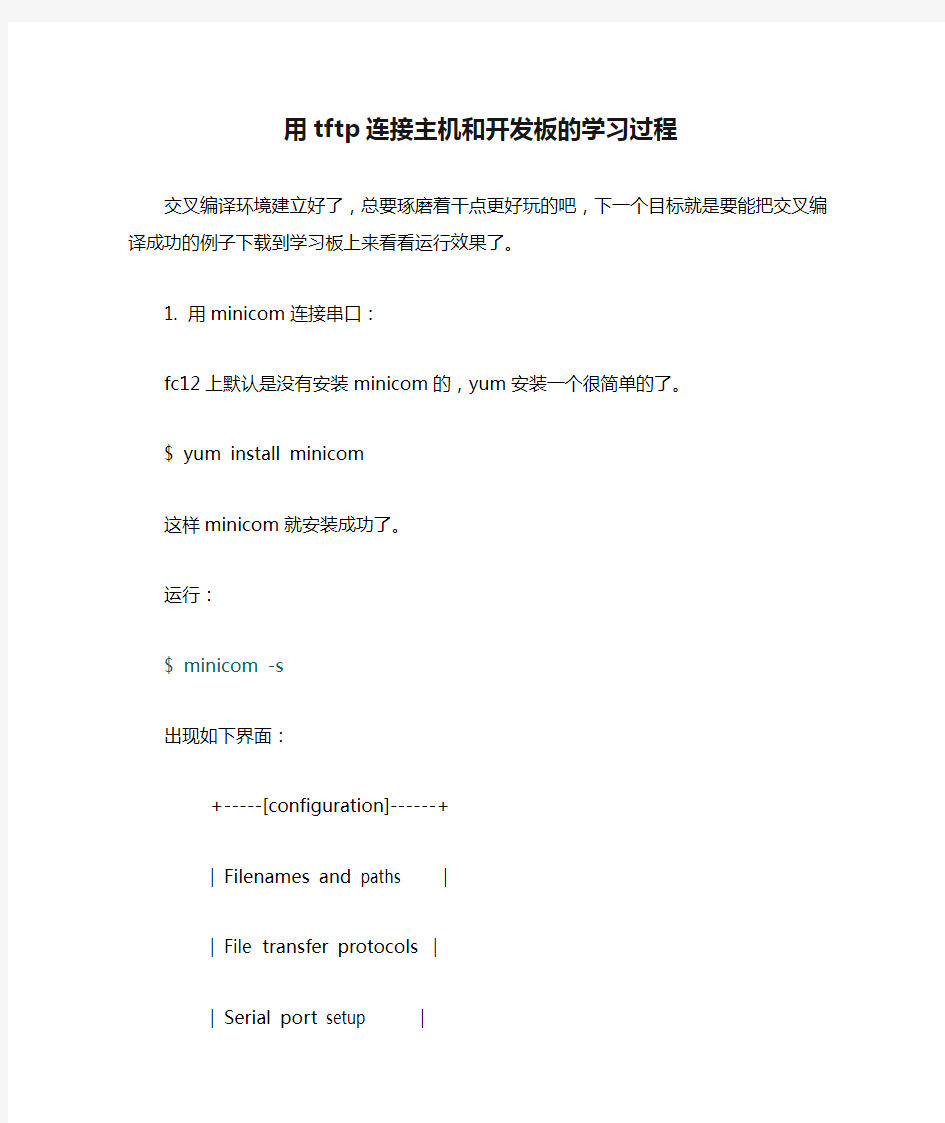 用tftp连接主机和开发板的学习过程
