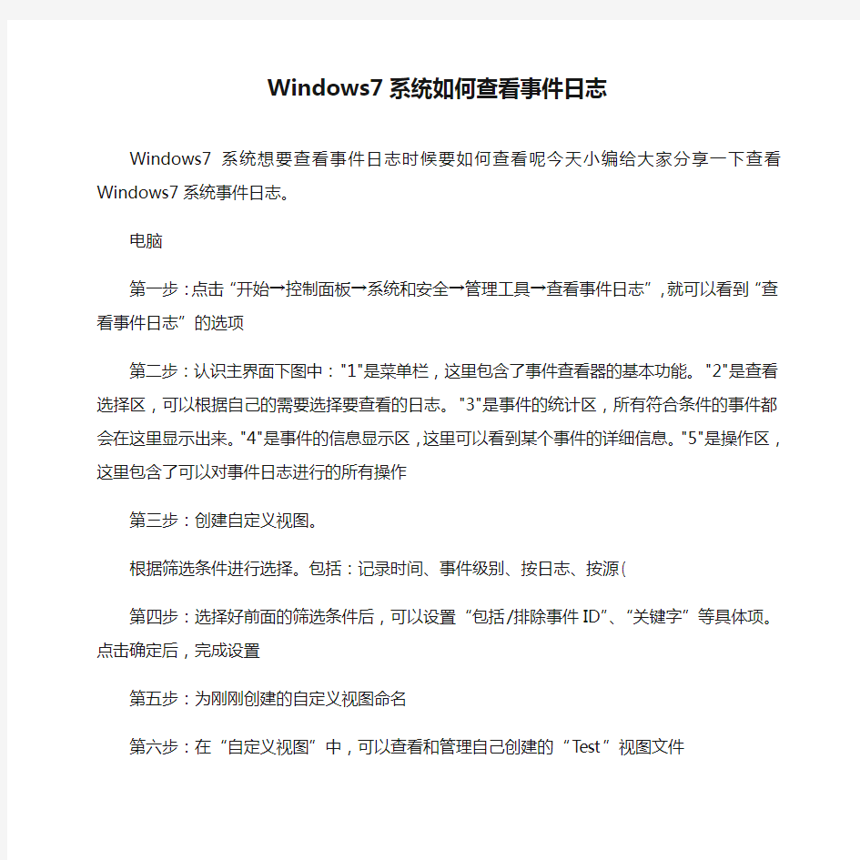 Windows7系统如何查看事件日志