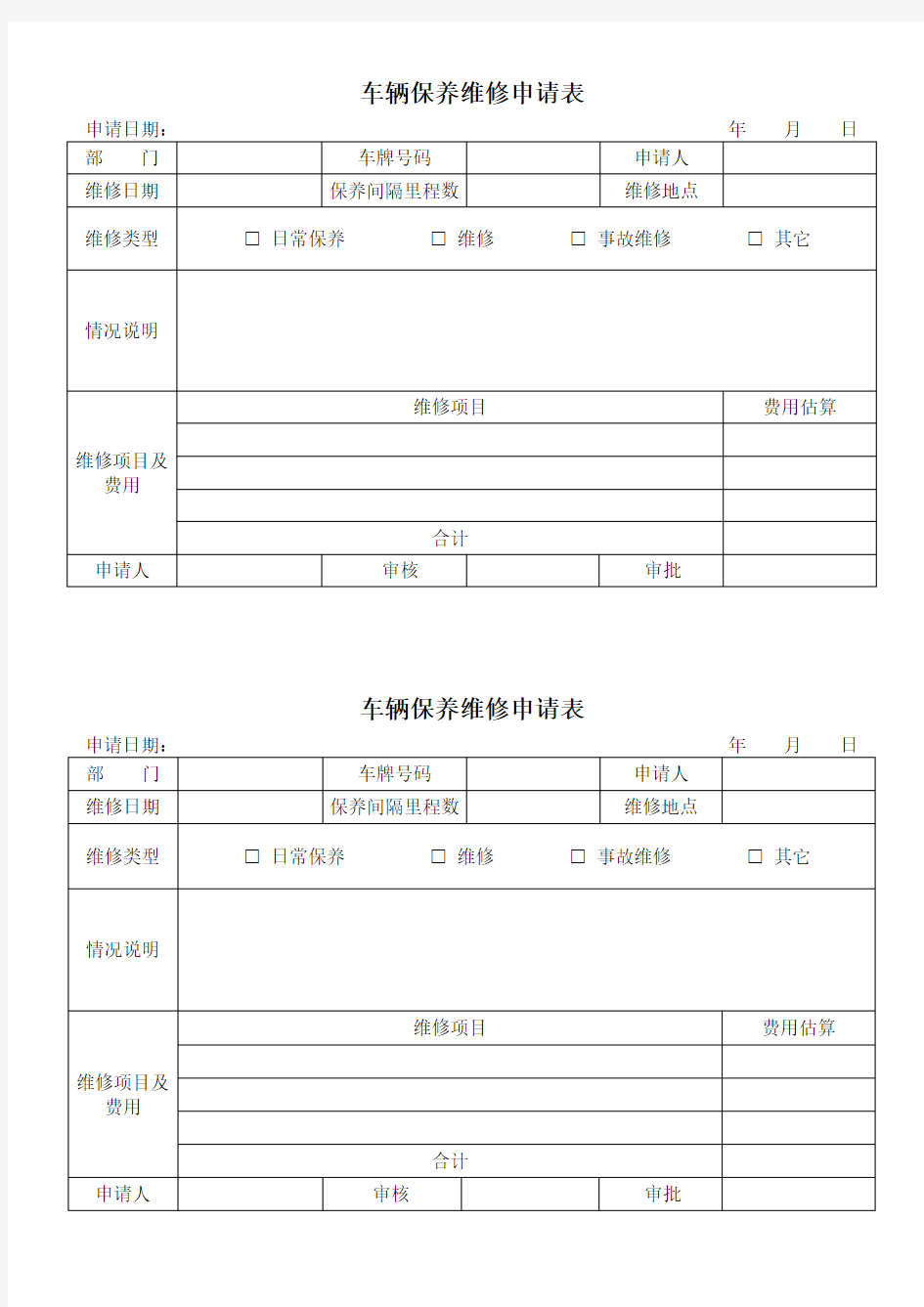 公司车辆保养维修申请表