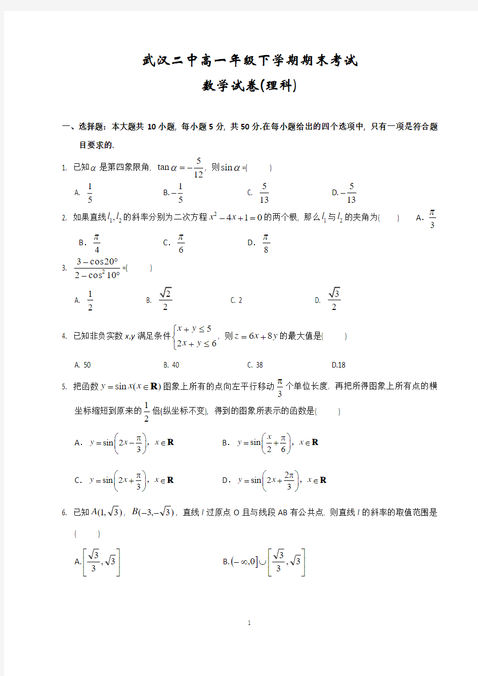 武汉二中高一年级下学期期末考试数学试卷(理科)及答案