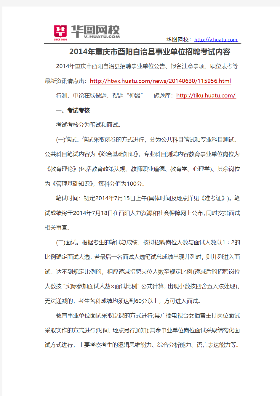 2014年重庆市酉阳自治县事业单位招聘考试内容