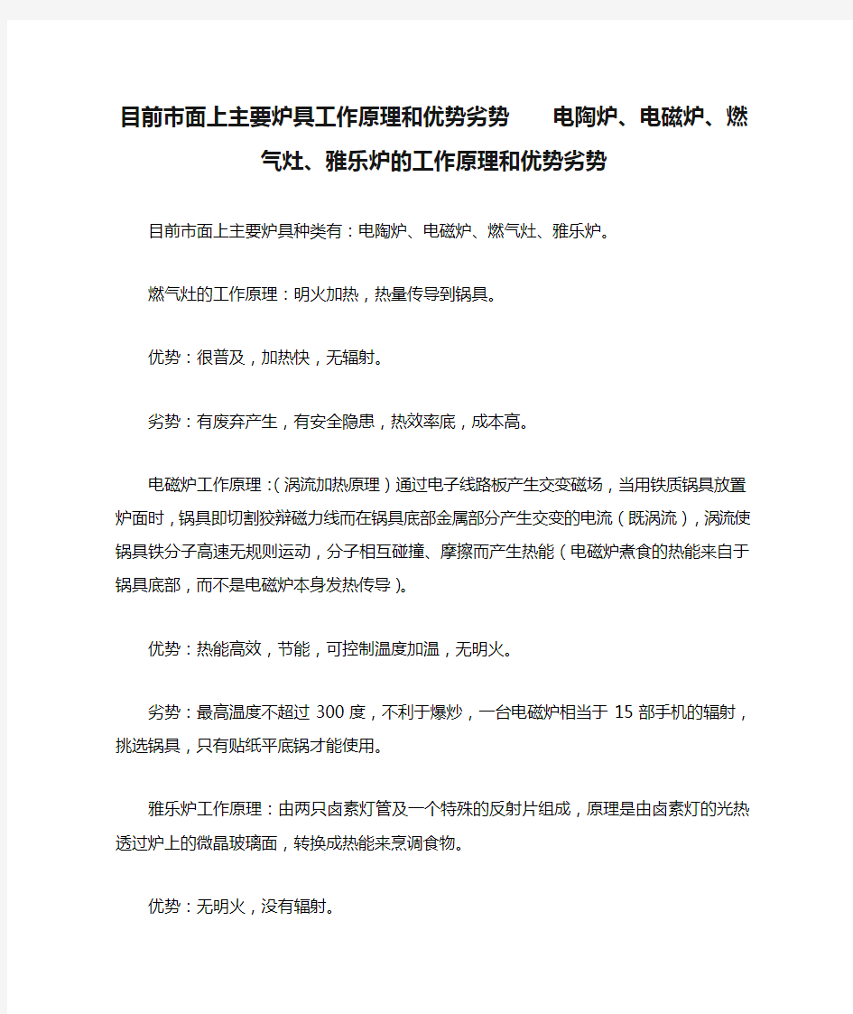 目前市面上主要炉具工作原理和优势劣势    电陶炉、电磁炉、燃气灶、雅乐炉的工作原理和优势劣势