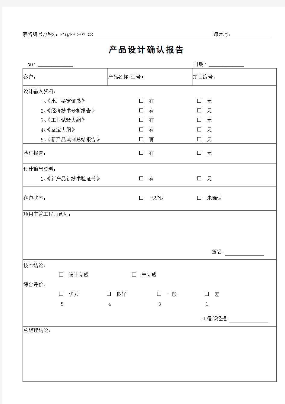 产品设计确认报告