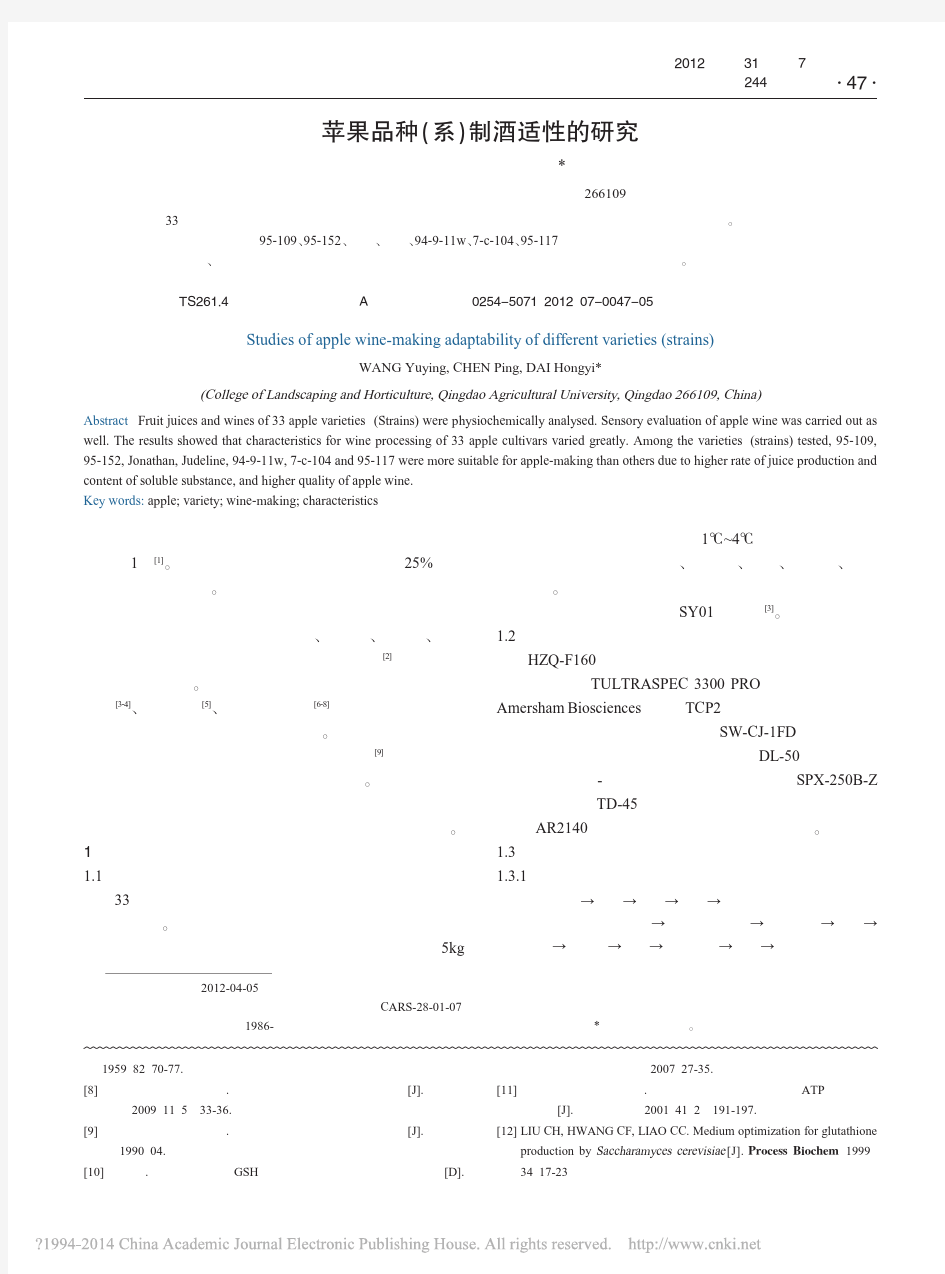 苹果品种_系_制酒适性的研究_王玉莹