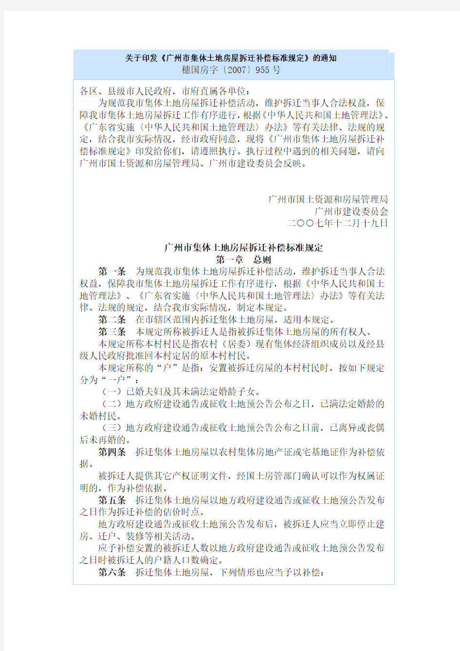 关于印发《广州市集体土地房屋拆迁补偿标准规定》的通知