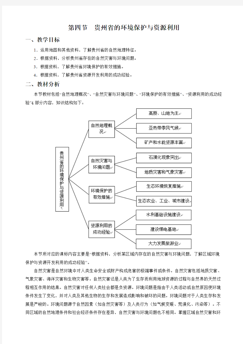 第四节  贵州省的环境保护与资源利用