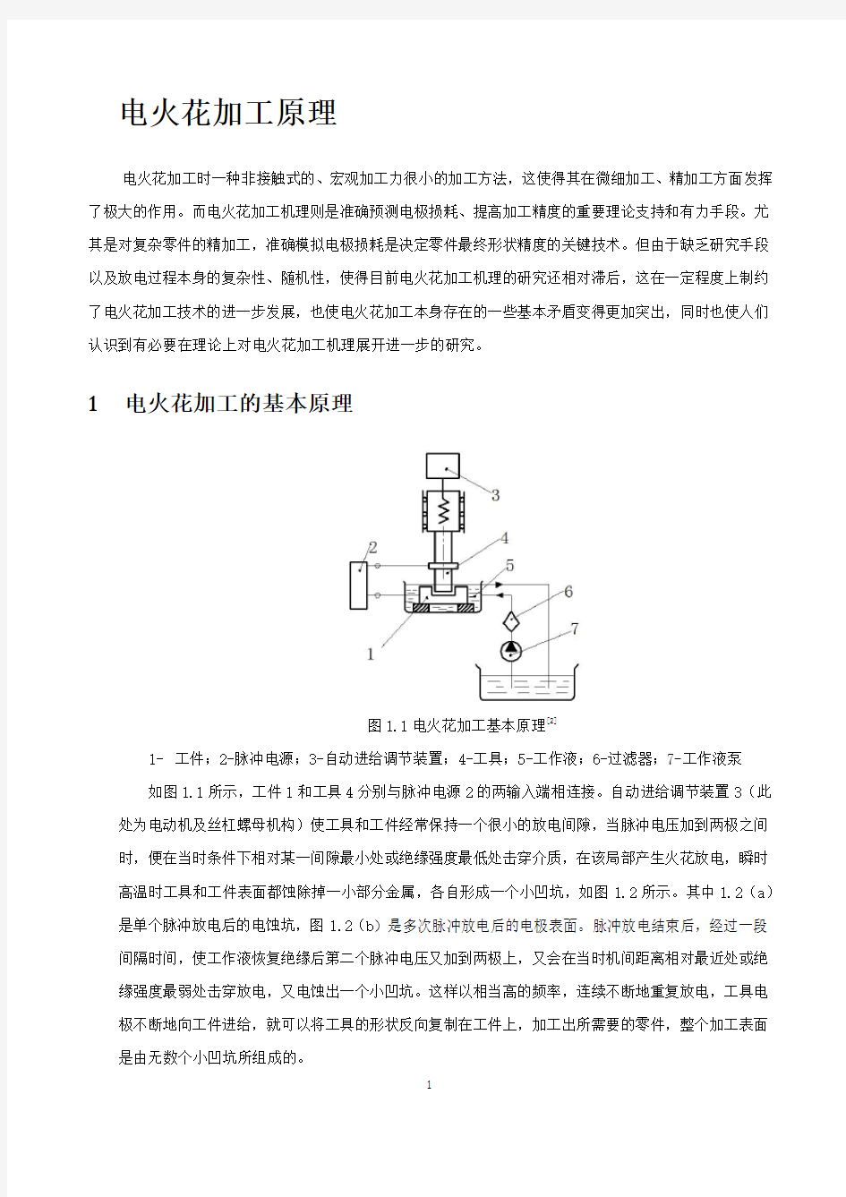 电火花加工原理