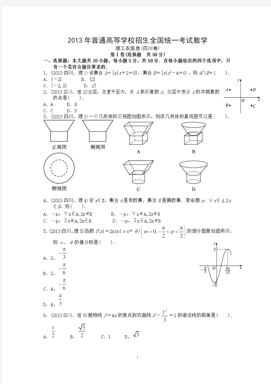 2013四川高考数学(理科)答案及解析