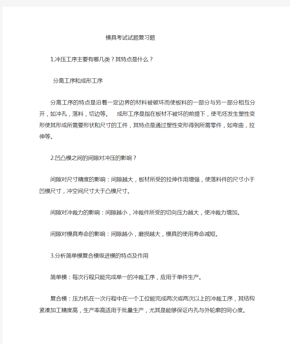 模具设计与制造重点知识