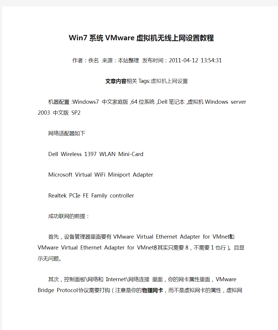 Win7系统VMware虚拟机无线上网设置教程