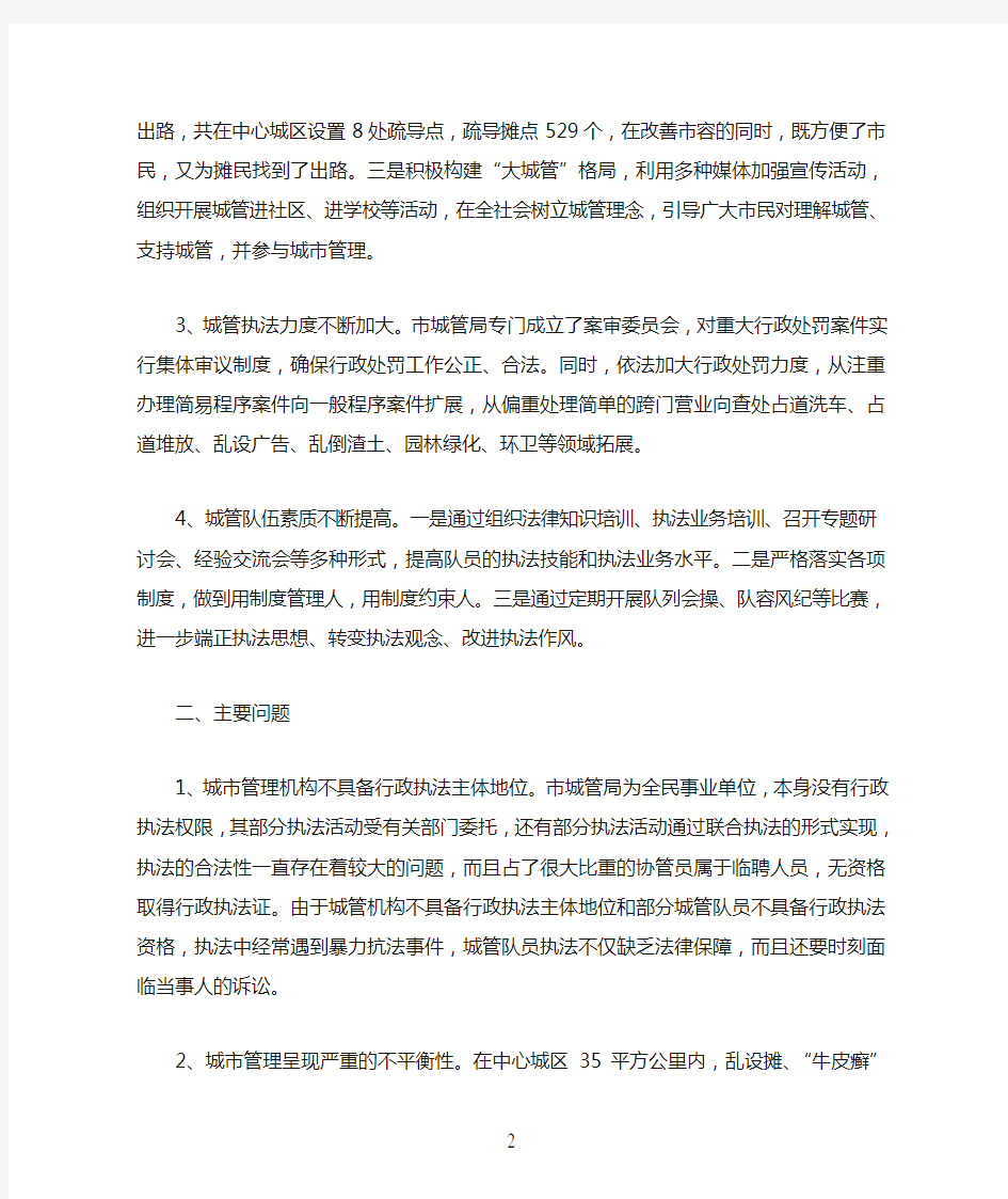 关于城市管理工作的调研报告