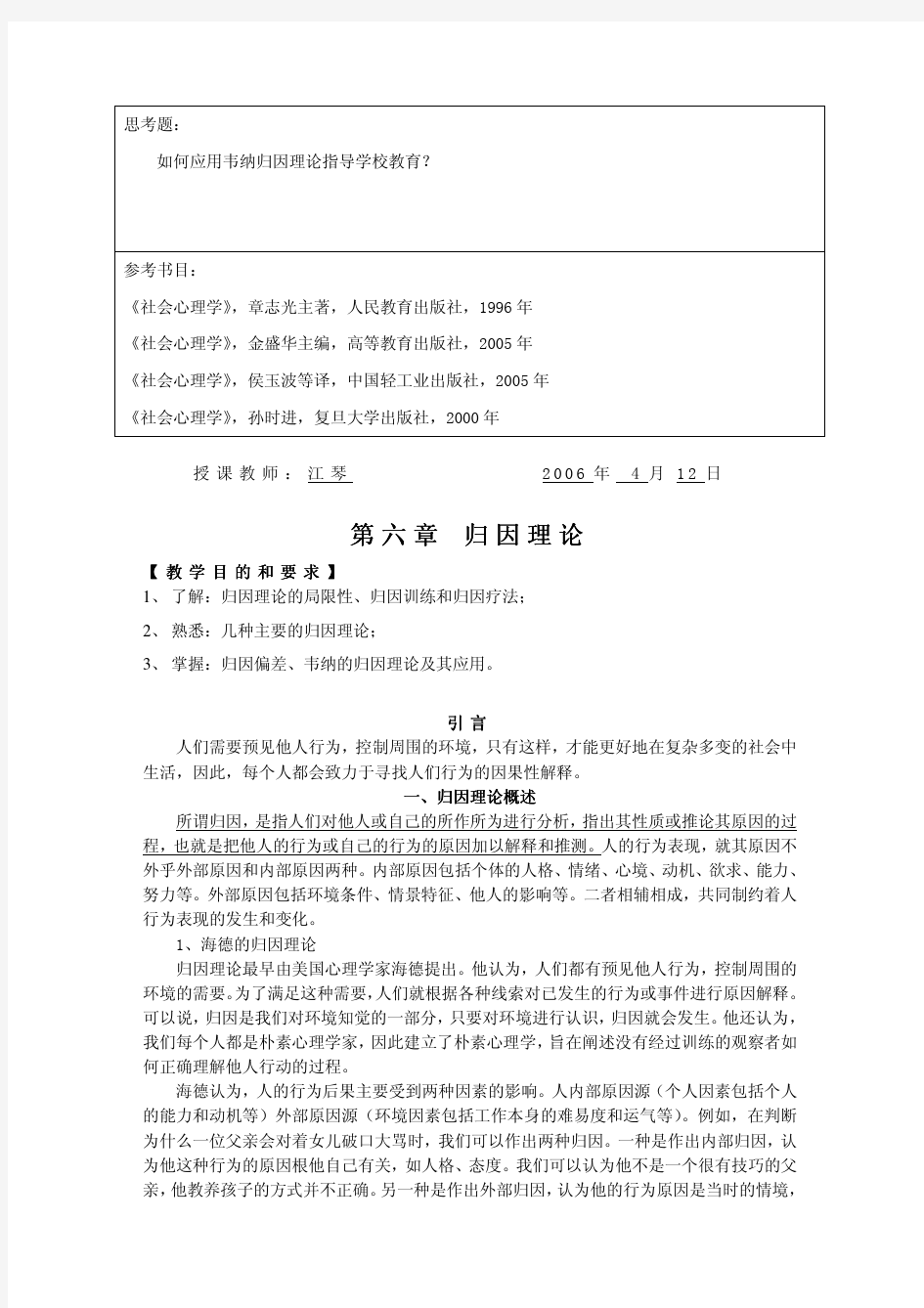 社会心理学第六章 归因理论