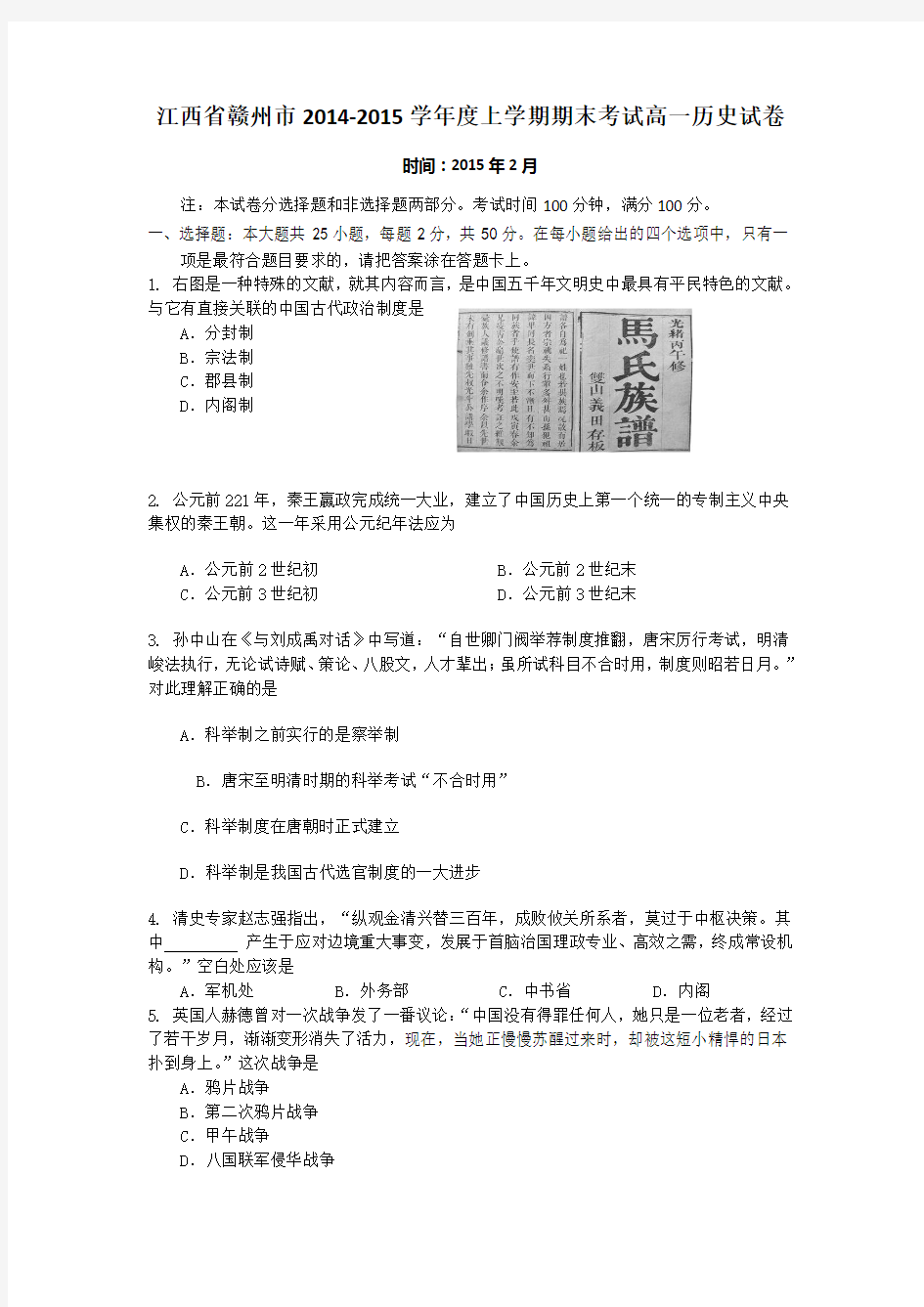 江西省赣州市2014-2015学年高一上学期期末考试历史试题_Word版含答案