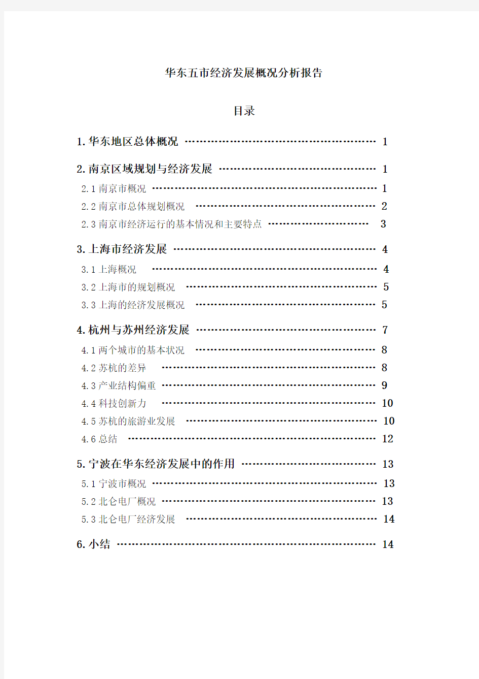 华东五市经济发展概况分析报告1