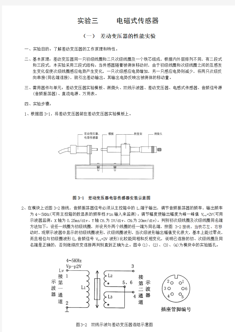 (一) 差动变压器的性能实验