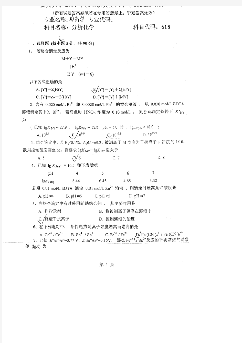 贵州大学2007农药学专业分析化学考研试题