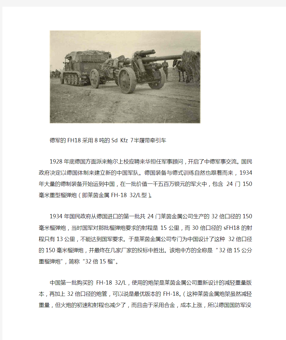 中国装备的150毫米FH18重型榴弹炮详细资料