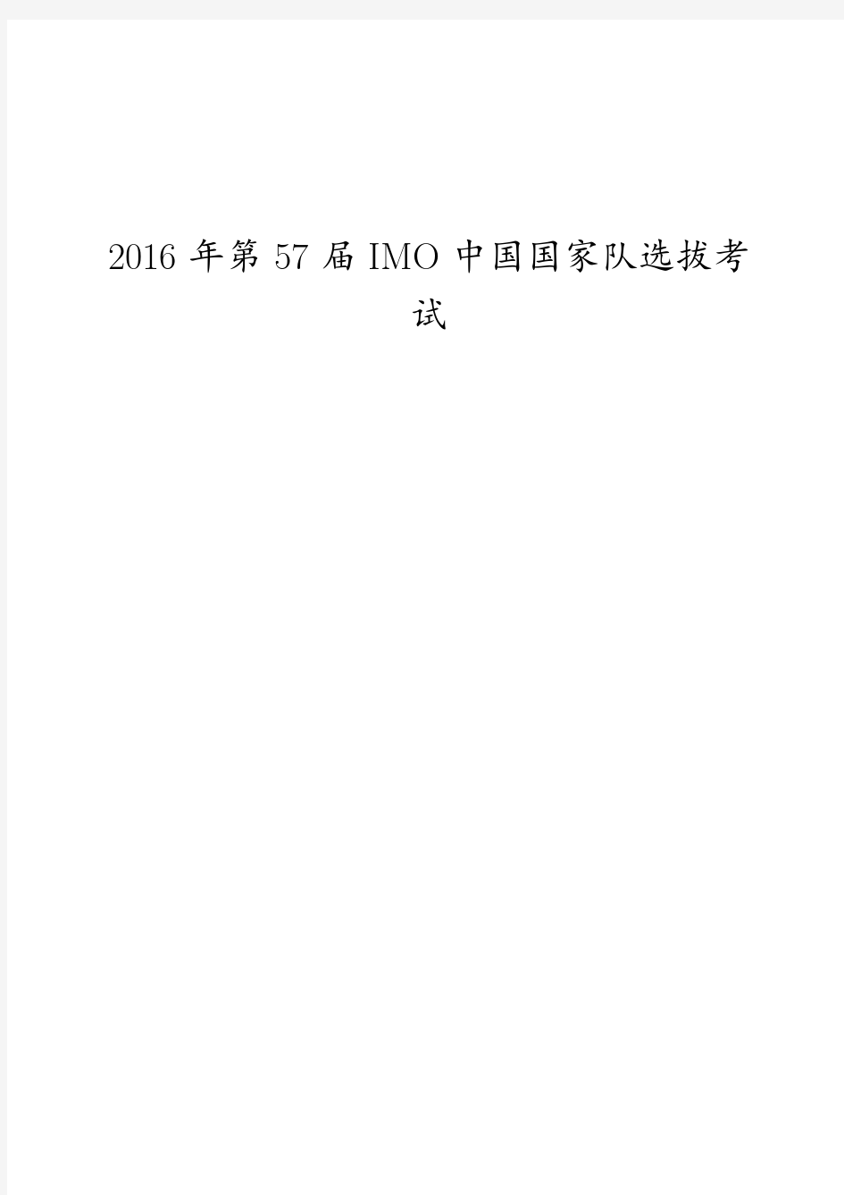 2016年第57届imo中国国家队选拔考试试题(pdf版)