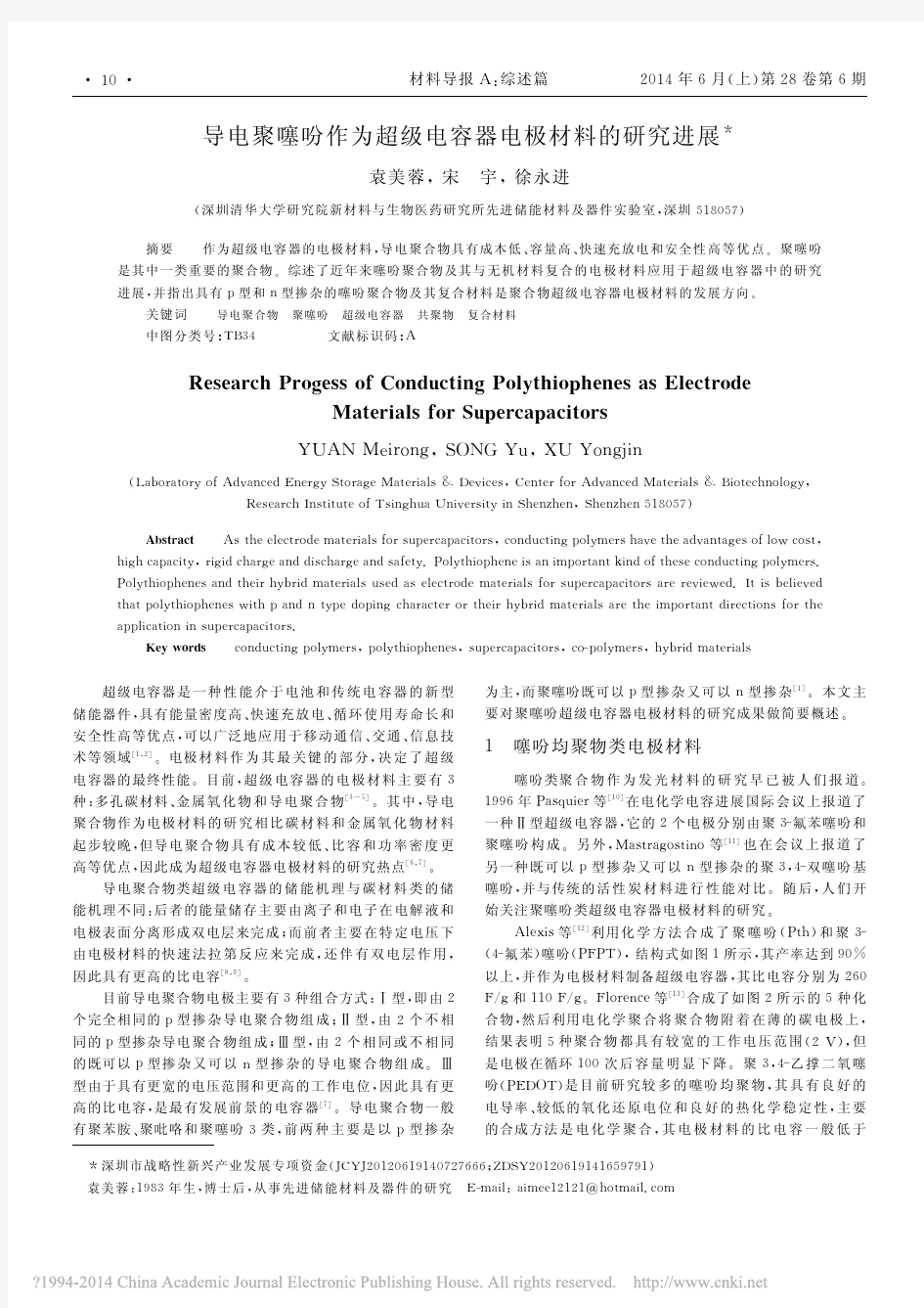 导电聚噻吩作为超级电容器电极材料的研究进展_袁美蓉