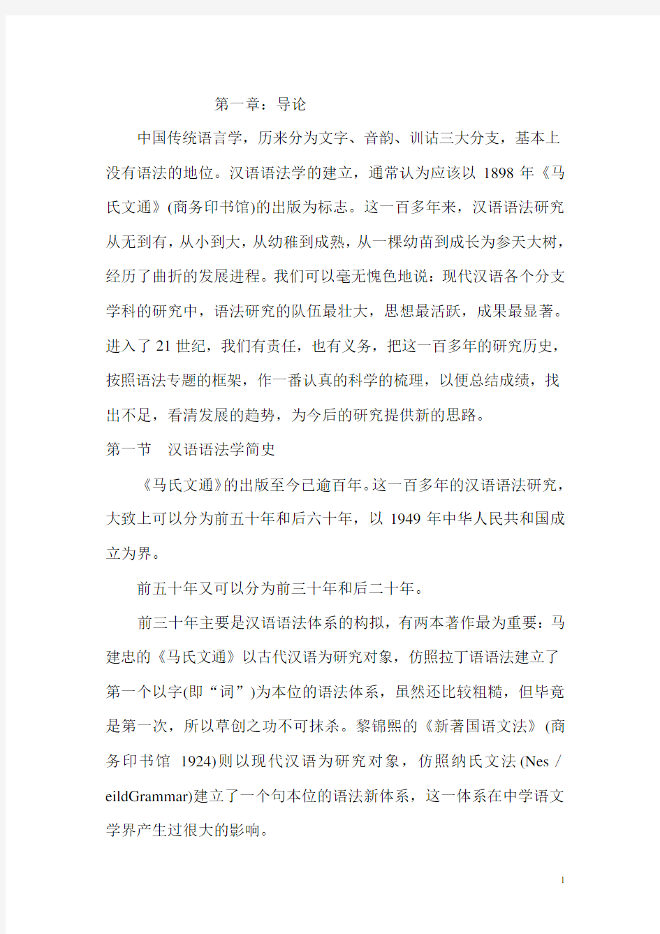 现代汉语语法教案.