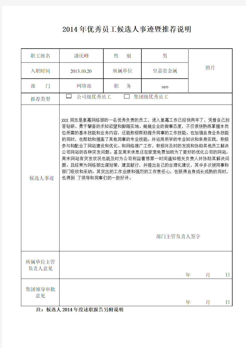 优秀员工推荐表(事迹材料)