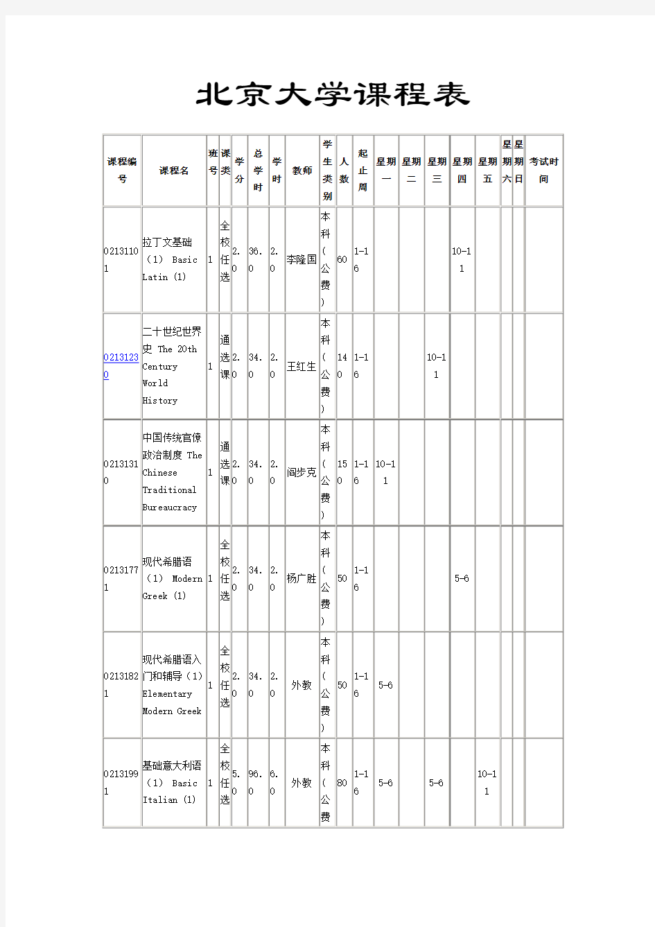 北京大学历史系课程表