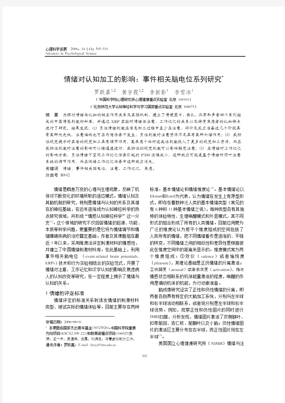 情绪对认知加工的影响事件相关脑电位系列研究