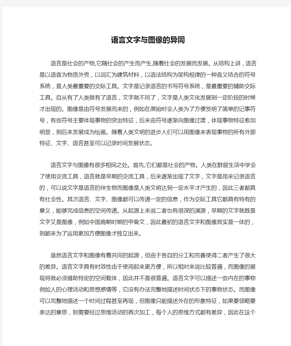 语言文字与图像的异同