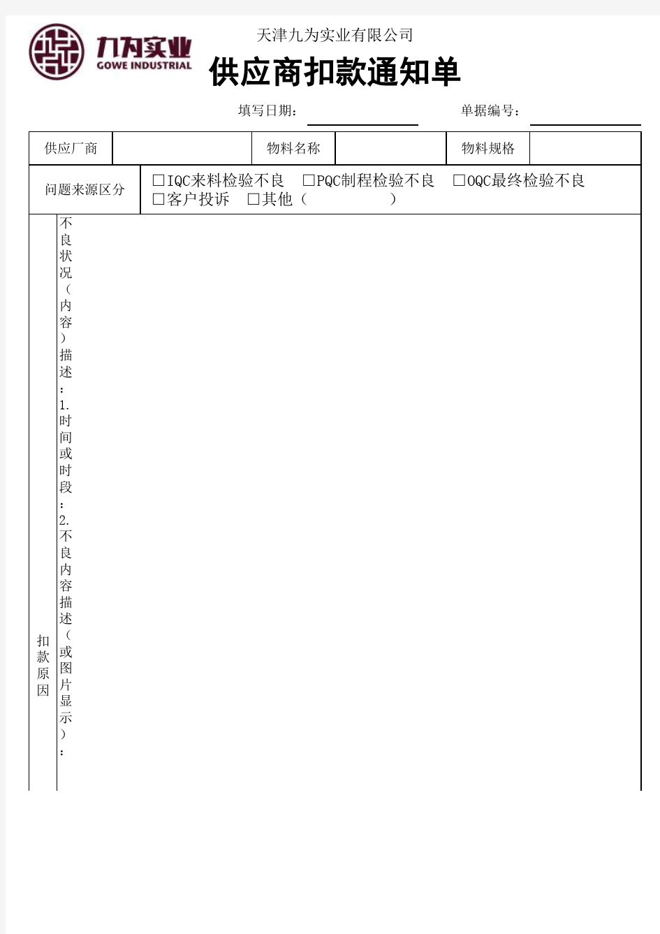 供应商扣款通知单