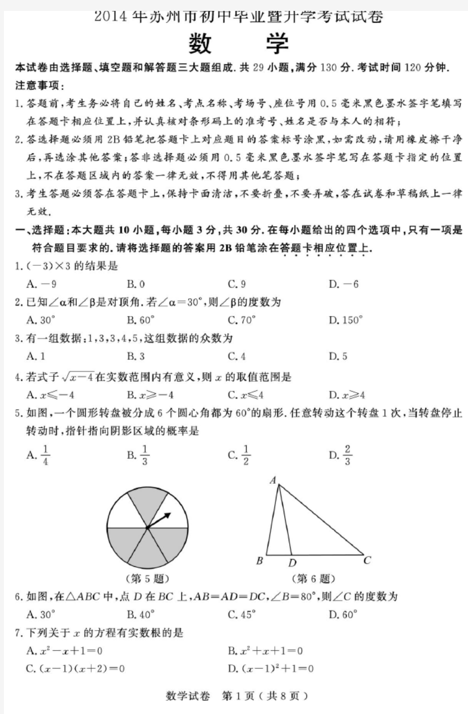 2014年苏州市中考数学试卷及答案