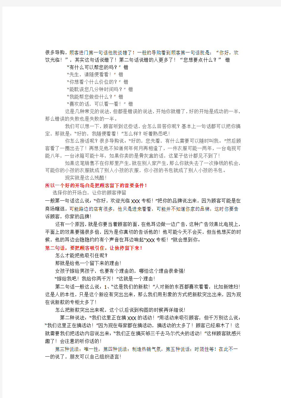 一个好的开场白是把顾客留下的首要条件