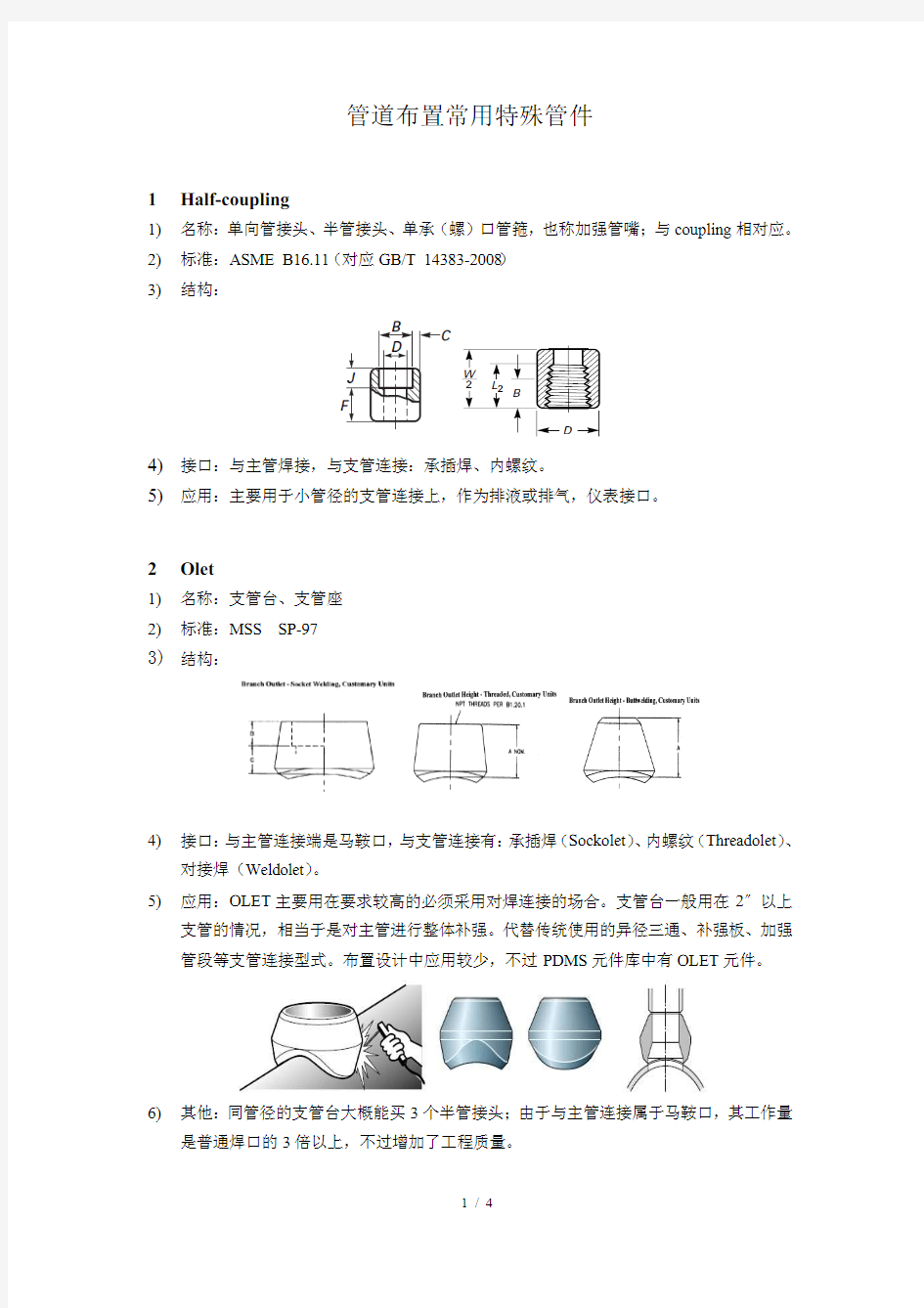 管道布置常用特殊管件-管接头、支管台、接缘等