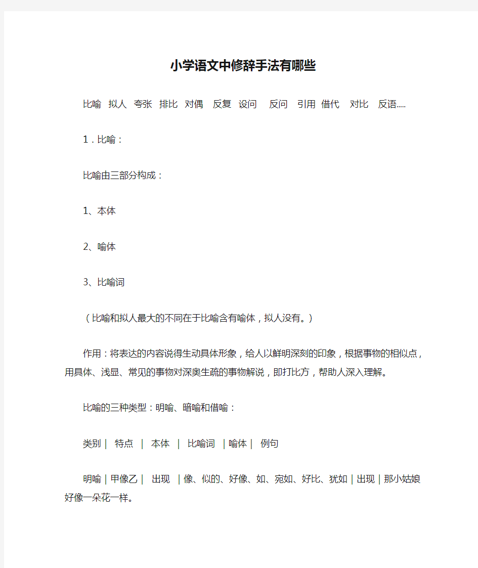 小学语文中修辞手法有哪些