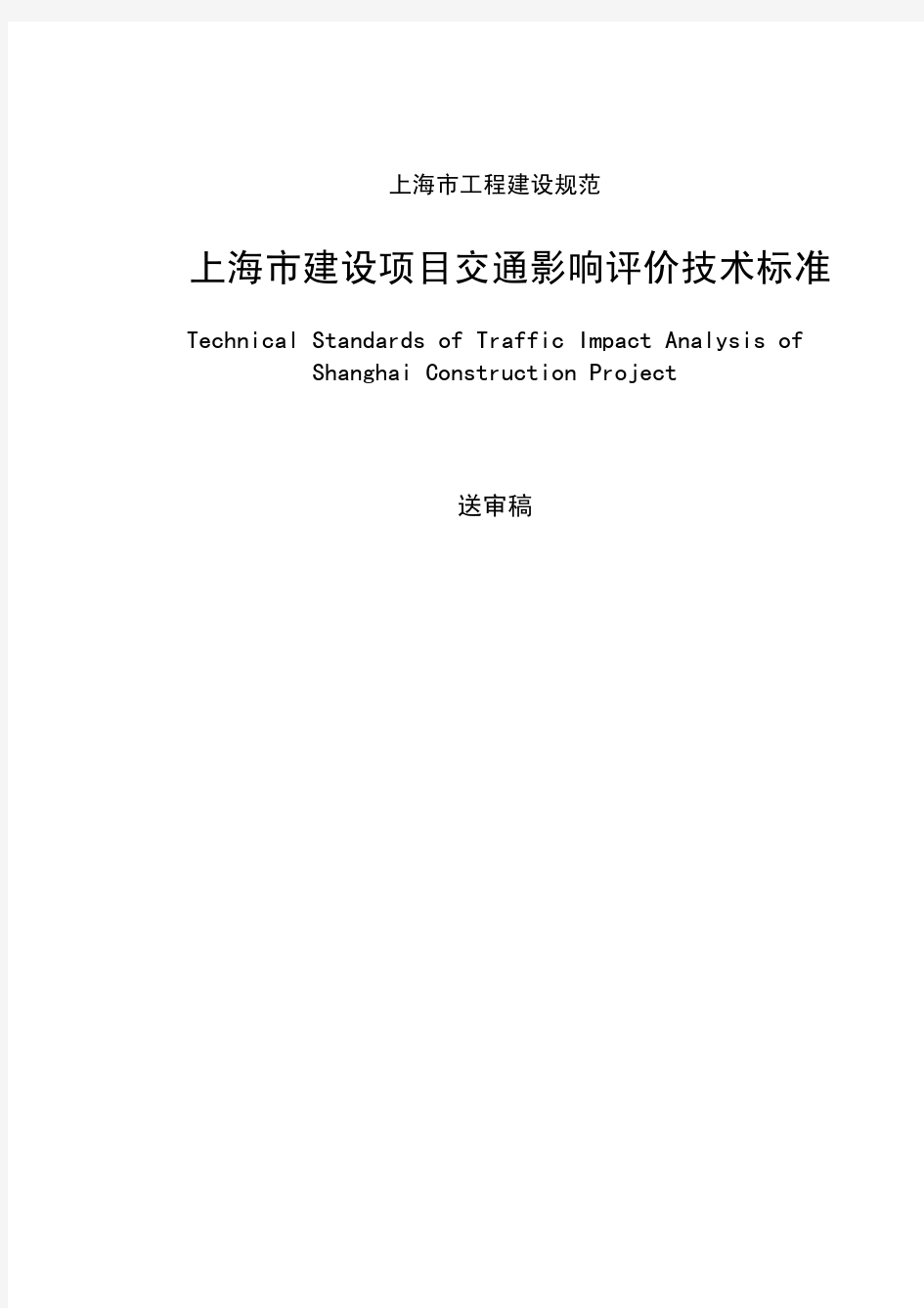 上海市建设项目交通影响评价技术标准