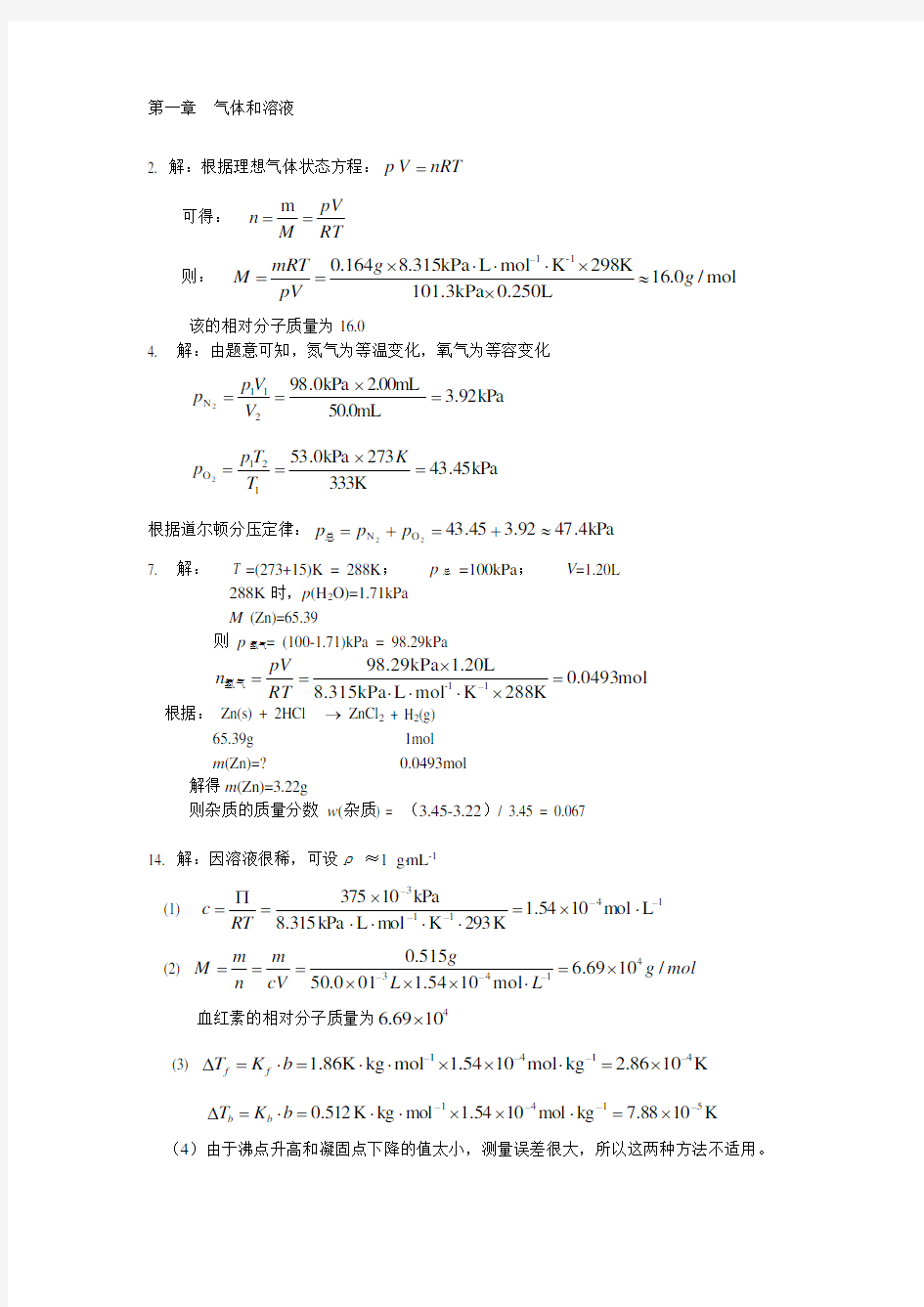 无机及分析化学课后重点习题答案详解(高等教育出版社)