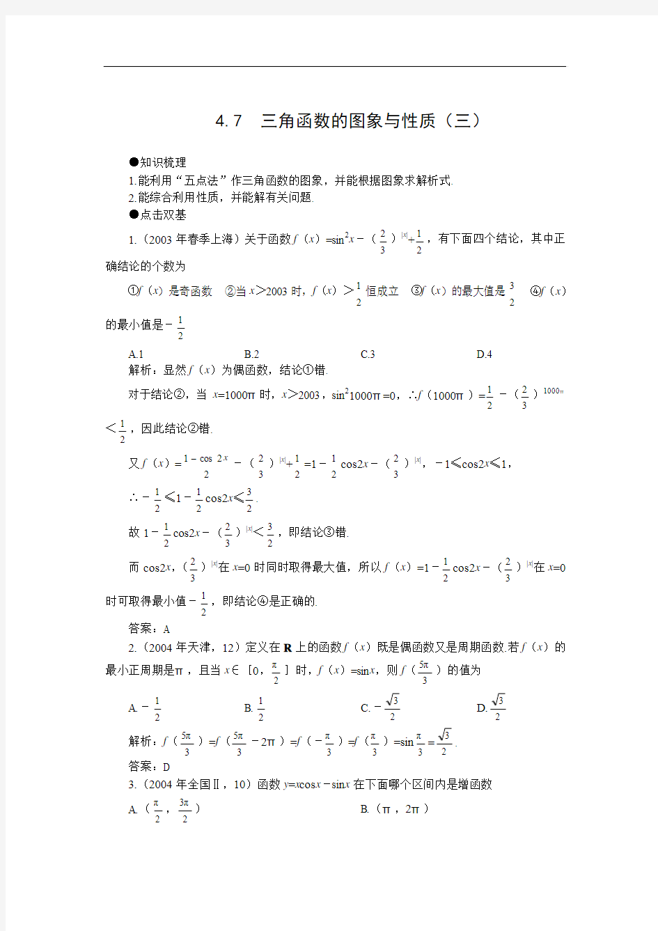 2014年高考一轮复习数学教案：4.7  三角函数的图象与性质(三)