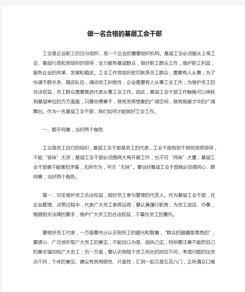 做一名合格的基层工会干部