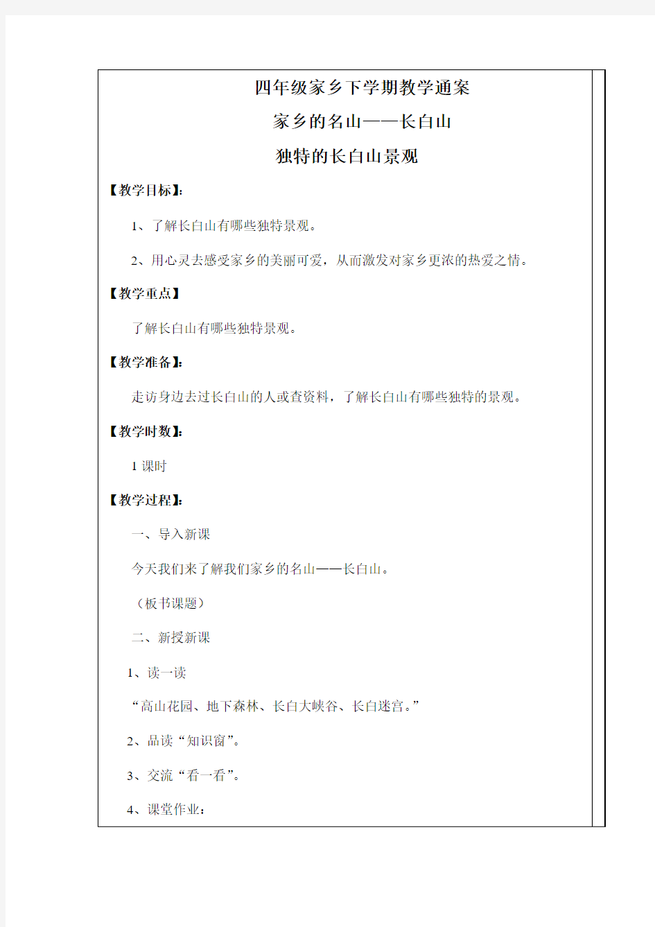 吉林省地方课程四年级家乡下册教案