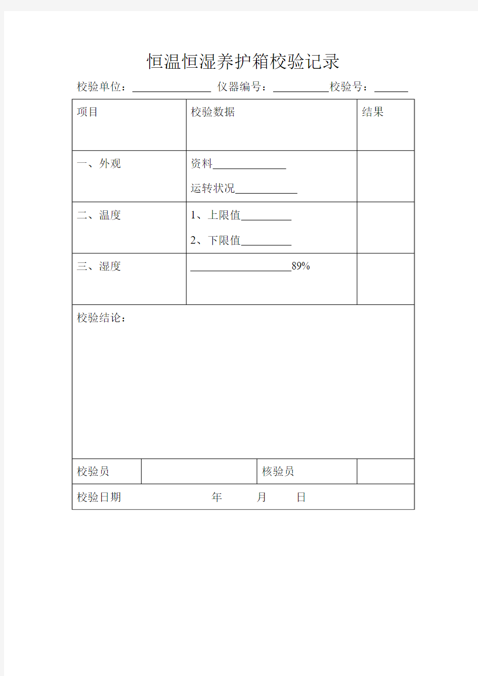 恒温恒湿养护箱校验记录