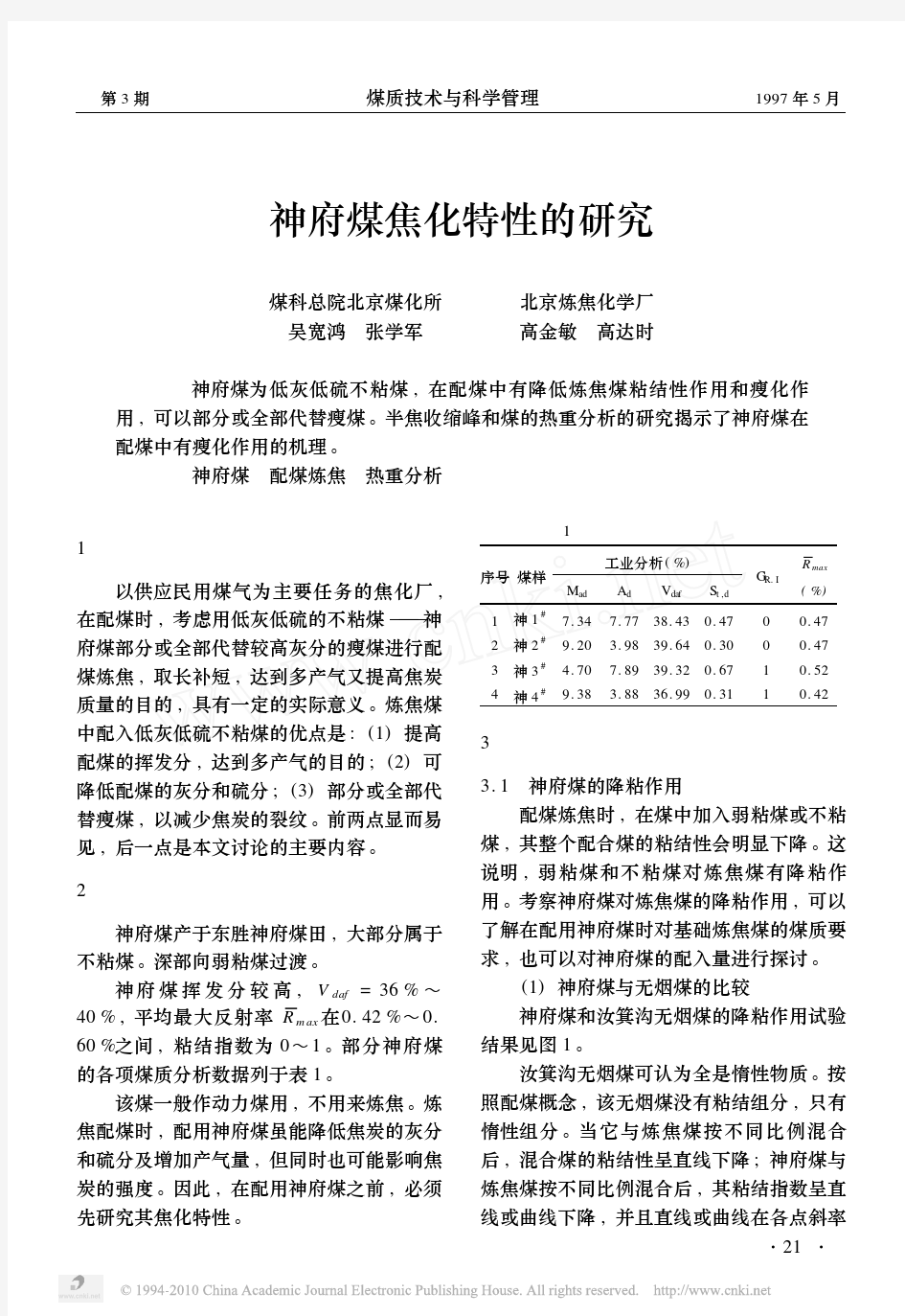 神府煤焦化特性的研究