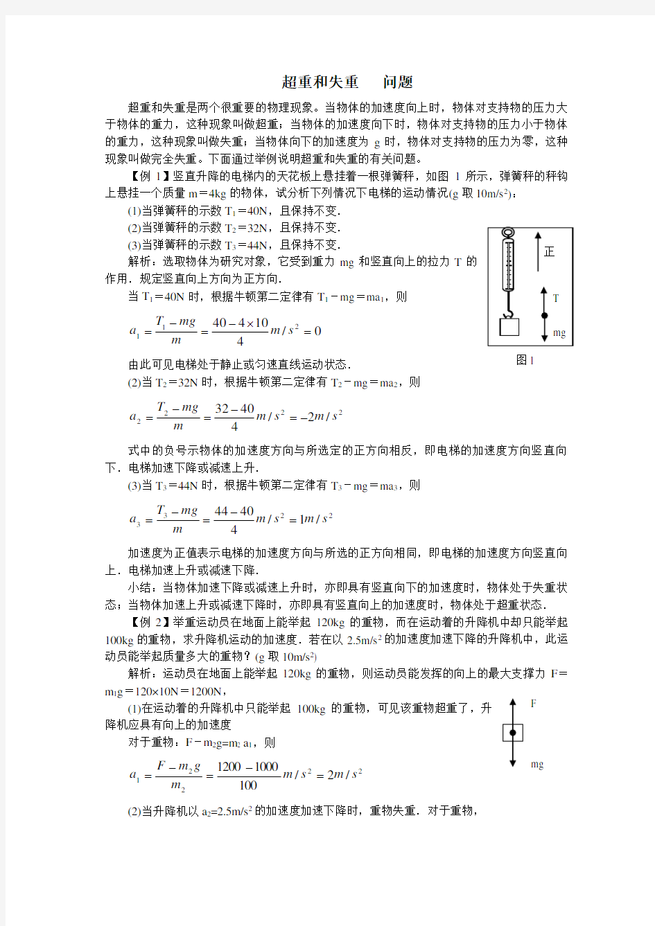 超重和失重的典型例题