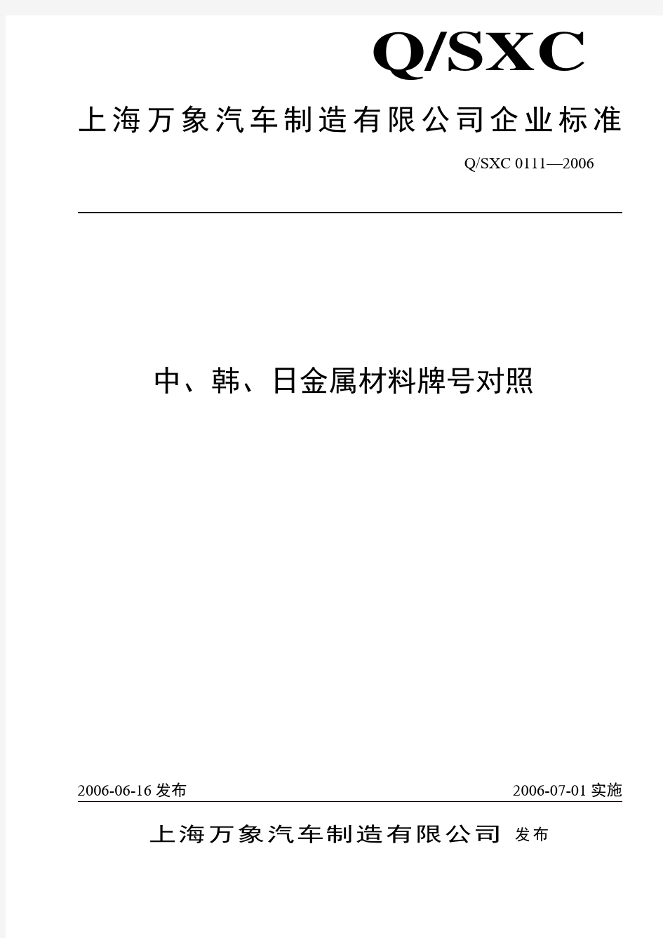 0111-2006中、韩、日金属材料牌号对照1